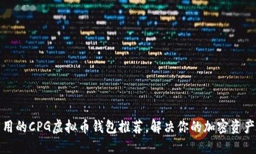 最安全实用的CPG虚拟币钱包推荐，解决你的加密资产管理难题