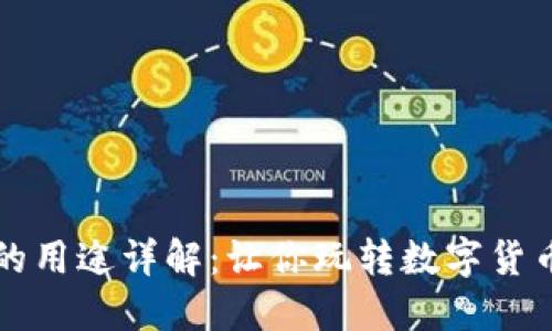 比特币钱包的用途详解：让你玩转数字货币的必备工具