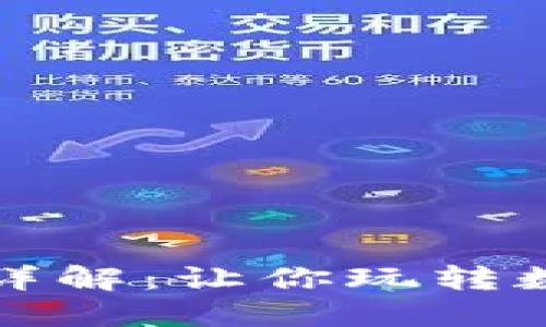 比特币钱包的用途详解：让你玩转数字货币的必备工具