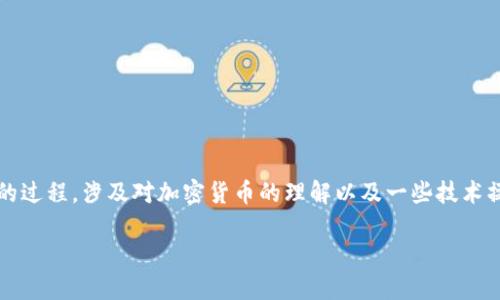 在Tokenim上挖UNIs（Uniswap代币）是一个复杂但有趣的过程，涉及对加密货币的理解以及一些技术操作。以下是关于如何在Tokenim平台上挖掘UNIs的指南。

### 如何在Tokenim上成功挖掘UNIs：完整指南