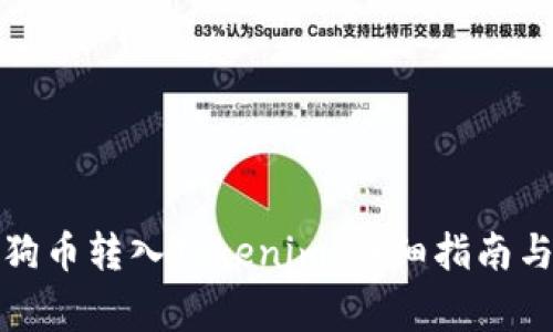 如何轻松将柴狗币转入Tokenim：详细指南与常见问题解答
