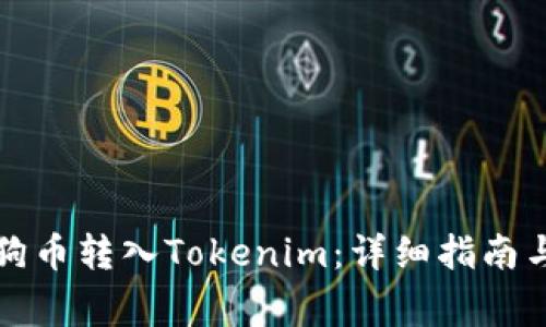 如何轻松将柴狗币转入Tokenim：详细指南与常见问题解答