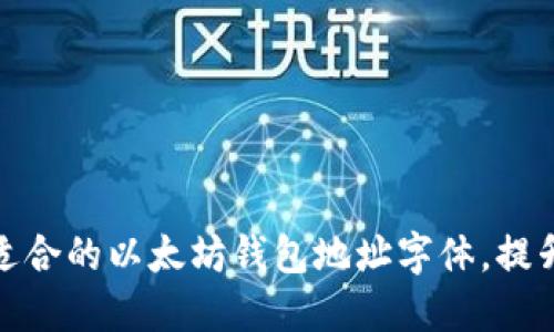如何选择适合的以太坊钱包地址字体，提升用户体验