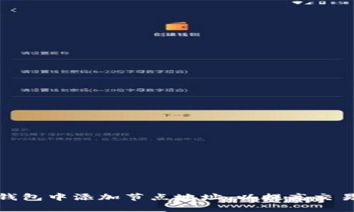 如何在比特币钱包中添加节点地址，以提高交易效率和安全性