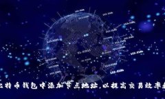 如何在比特币钱包中添加
