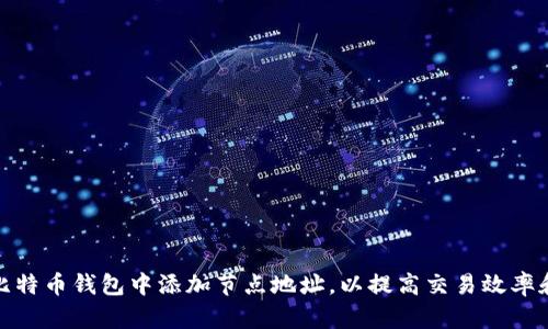 如何在比特币钱包中添加节点地址，以提高交易效率和安全性