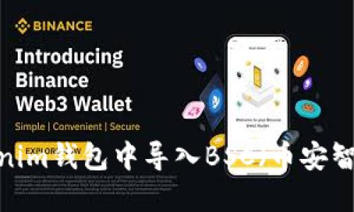 如何在Tokenim钱包中导入BSC（币安智能链）资产？