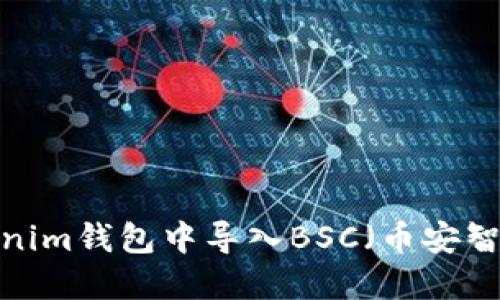 如何在Tokenim钱包中导入BSC（币安智能链）资产？