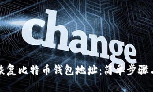 如何有效恢复比特币钱包地址：简单步骤与实用技巧