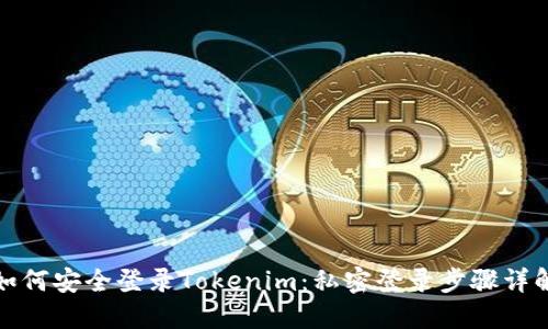 如何安全登录Tokenim：私密登录步骤详解