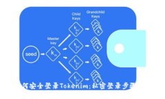 如何安全登录Tokenim：私密