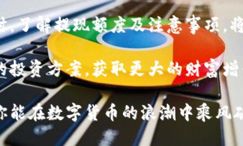   比特派钱包提现人民币的额度及操作指南 / 
 guanjianci 比特派钱包, 提现人民币, 比特币, 数字货币 /guanjianci 

引言
在数字货币迅猛发展的今天，越来越多的人开始接触并使用比特派钱包。这种钱包不仅支持多种数字货币的存储，还提供方便的提现功能。然而，对于新用户而言，提现人民币的额度、操作流程常常让人感到困惑。本文将详细介绍比特派钱包提现人民币的额度及具体操作步骤，帮助用户快速上手，解决实际需求。

一、比特派钱包简介
比特派钱包是一款具有安全性和便携性的数字货币钱包，支持多种主流数字货币如比特币、以太坊等。用户可以在此钱包中安全地存储、管理自己的数字资产。此外，比特派钱包还提供资产交易、提现等功能，使用户能够方便地将数字货币兑换为法定货币——人民币。

二、提现人民币的额度限制
提现额度通常是用户最关心的问题之一。比特派钱包在提现人民币时，并没有统一的上限，而是根据用户的实名认证级别和账户安全状况具体确定。一般而言，完成实名认证的用户可以享受较高的提现额度，而未实名认证的用户则会受到一定限制。
在具体额度方面，通常情况下，实名认证用户的日提现额度可达到数万元，而未实名认证用户可能仅为几千元。了解这一政策后，用户可以根据自身情况选择相应的操作。

三、比特派钱包提现人民币的操作流程
提现人民币的具体操作流程如下：

h41. 登录比特派钱包/h4
首先，用户需要打开比特派钱包应用，输入用户名和密码进行登录。如果是首次使用，用户需要先注册账号并完成邮箱验证。

h42. 完成实名认证/h4
为了提高提现额度，用户应尽早完成实名认证。进入钱包设置，点击“身份验证”，按要求上传个人身份证明并填写相关信息。一般情况下，审核时间为24小时。

h43. 转入人民币账户/h4
在完成实名认证后，用户可以选择提现功能。点击“提现”，选择“提现到人民币”，输入需要提现的金额和银行账户信息。请注意，所填写的银行账户名称需与钱包实名认证时的信息一致，这样才能保证提现顺利进行。

h44. 确认提现信息/h4
在确认提现信息后，系统会显示相应的手续费（如果有）。用户需仔细核对各项信息，确保无误后点击确认。通常情况下，在成功提交后，人民币会在1-3个工作日内到账。

h45. 检查提现记录/h4
为了确保提现过程顺利完成，用户可以通过比特派钱包的“提现记录”功能，随时查看提现状态。如果出现任何问题，及时联系客服进行处理。

四、注意事项
在进行人民币提现时，有几个注意事项应格外关注：

h41. 手续费的计算/h4
不同于其他平台，比特派钱包的提现手续费可能会有所不同。用户在提现时应查看当前的手续费标准，并在提交前确认。

h42. 身份验证的重要性/h4
实名认证不仅影响提现额度，还关系到账户的安全性。建议用户尽早完成认证，以提升资金使用的灵活性。

h43. 提现时间的预期/h4
尽管比特派钱包声称大多数提现交易在1-3个工作日内完成，但实际到账时间可能因银行的不同而异。用户应保持耐心，必要时进行跟进查询。

五、总结
总的来说，比特派钱包提供了一个相对便捷的人民币提现通道。只需通过简单的几个步骤，用户便可将数字资产安全地转化为法定货币。同时，了解提现额度及注意事项，将有助于用户在使用过程中减少不必要的困扰。希望这篇指南能够帮助您顺利提现人民币，为您的数字货币之旅保驾护航！

随着数字货币的普及，越来越多的人正迎来这一时代的变革。用户们也应积极适应新的金融科技趋势，合理规划自己的数字资产，寻找最佳的投资方案，获取更大的财富增值。 

这是一个关于比特派钱包如何提现人民币的指导，提供了实用的操作步骤和注意事项，旨在为用户解答疑惑，帮助他们顺利进行操作。希望你能在数字货币的浪潮中乘风破浪，获取更大的收益！