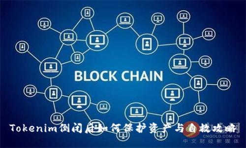 Tokenim倒闭后如何保护资产与自救攻略