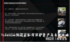 Tokenim倒闭后如何保护资产