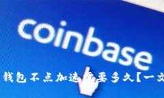 Tokenim钱包不点加速需要多