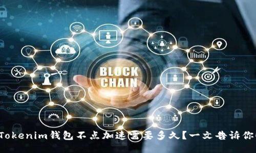 Tokenim钱包不点加速需要多久？一文告诉你！