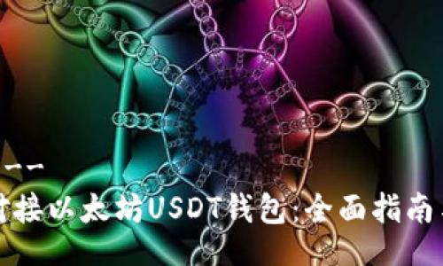 !--  --
轻松对接以太坊USDT钱包：全面指南与技巧