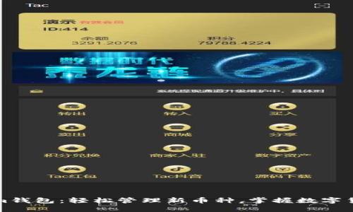 Tokenim钱包：轻松管理新币种，掌握数字货币未来