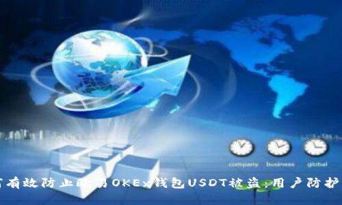 如何有效防止欧易OKEx钱包USDT被盗：用户防护指南