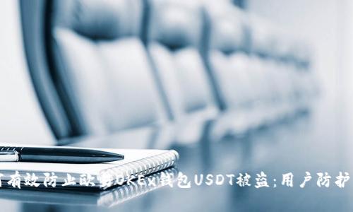 如何有效防止欧易OKEx钱包USDT被盗：用户防护指南