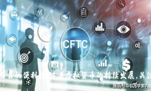 虚拟币钱包是用于存储、管理和交易虚拟货币（如比特币、以太坊等）的软件或硬件工具。简单来说，它就像银行账户，但针对的是数字货币。在虚拟币钱包中，用户可以安全地保存他们的数字资产，同时可以方便地进行交易和支付。

### 虚拟币钱包的工作原理

虚拟币钱包不是存储虚拟货币本身，而是保存与这些币相关的私钥和公钥。私钥是用来签署交易和证明对虚拟货币的所有权；公钥则是用来生成钱包地址，相当于账户号码，其他人可以通过这个地址向你的虚拟币钱包转账。

#### 1. 私钥与公钥的构成
私钥是一串长字符，它需要被妥善保管，因为任何拥有该私钥的人都能够控制和使用相应的虚拟货币。而公钥则是通过私钥生成的，它可以公开分享。用户在进行交易时，输入的就是对应的公钥。

#### 2. 钱包类型

虚拟币钱包主要有以下几种类型： 

- **软件钱包**：包括桌面钱包、移动钱包和在线钱包，方便快捷，但相对安全性较低。
- **硬件钱包**：物理设备，能够离线存储用户虚拟币，相对更安全。
- **纸质钱包**：通过生成的二维码以及密钥将所有信息印在纸上，安全性高，但一旦损坏则无法恢复。

### 虚拟币钱包的安全性

虚拟币的安全性极为重要。由于虚拟货币的不可逆性，一旦交易被确认就无法撤回，用户必须妥善保管自己的私钥。

- **使用强密码**：这是保护钱包的第一步。
- **双重认证**：很多钱包提供双重认证功能，增加了额外的安全层。
- **定期备份**：用户应定期备份钱包，以防数据丢失。

### 如何选择虚拟币钱包

在选择虚拟币钱包时，用户需要考虑以下因素：

1. **安全性**：确保钱包提供高等级的安全措施。
2. **易用性**：用户界面友好程度，操作的简单性。
3. **支持的币种**：确认钱包支持你想要存储或交易的虚拟货币。
4. **费用**：有些钱包会收取交易费用或服务费用。

#### 常见的虚拟币钱包推荐
- **Coinbase**：非常适合新手的在线钱包，支持多种虚拟货币。
- **Ledger Nano S**：一款安全的硬件钱包，支持多种虚拟货币。
- **Exodus**：用户友好的软件钱包，支持多种币种，具有内置的交换功能。

### 结论

虚拟币钱包是管理和存储数字资产的重要工具。选择合适的钱包能够确保资产的安全性和交易的便利性。随着虚拟货币的持续发展，关注钱包的更新与安全性是每一个投资者应有的责任。