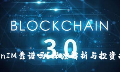 TokenIM靠谱吗？深度解析与投资指南！