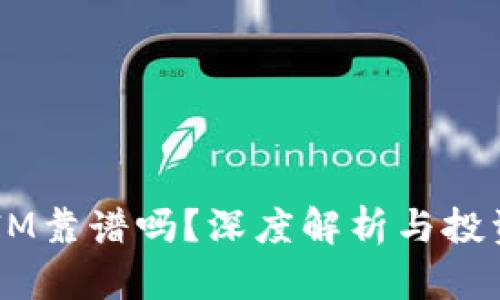 TokenIM靠谱吗？深度解析与投资指南！