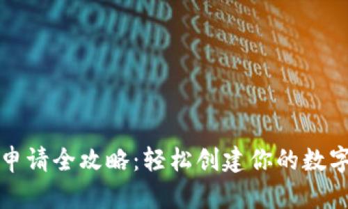 虚拟币钱包申请全攻略：轻松创建你的数字资产安全港