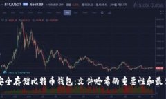 如何安全存储比特币钱包