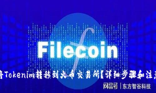 如何将Tokenim转移到火币交易所？详细步骤和注意事项