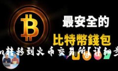 如何将Tokenim转移到火币交