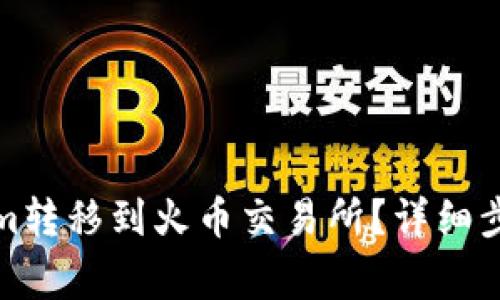 如何将Tokenim转移到火币交易所？详细步骤和注意事项