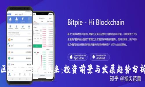 区块链钱包的未来：投资前景与发展趋势分析