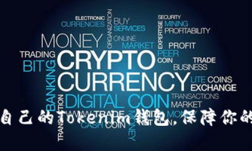 如何轻松建立自己的Tokenim钱包，保障你的数字资产安全