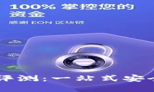 IM数字货币钱包评测：一站式安全交易的最佳选择