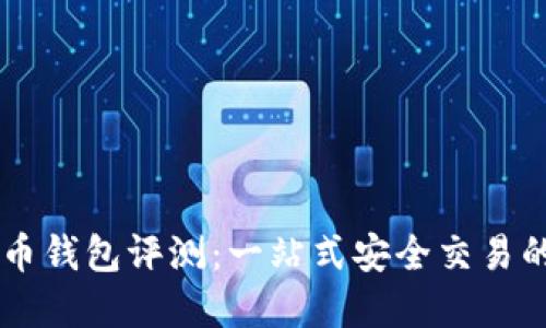 IM数字货币钱包评测：一站式安全交易的最佳选择