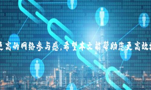深入剖析Tokenim节点设置：轻松掌控区块链交互

guanjianziTokenim, 节点设置, 区块链, 用户指南/guanjianzi

引言
在区块链领域，积极参与网络的用户通常需要了解节点的设置与管理。Tokenim是一个相对新颖的选择，为用户提供了便捷的界面及一系列强大的功能。然而，许多人在设置节点时常常感到困惑。本文将为您细致阐述Tokenim的节点设置，帮您解决常见的问题，轻松在区块链世界中畅行无阻。

什么是Tokenim节点?
在深入了解Tokenim的节点设置之前，我们首先需要明确“节点”这个术语的含义。在区块链网络中，节点是指存储和传输区块链数据的设备或程序。它们可以是全节点、轻节点或其他类型，各自对网络安全及完整性有着不同的贡献。Tokenim通过其节点设置为用户提供了直接参与区块链网络的机会，让使用者能够更好地体验去中心化技术带来的便利。

节点设置的必要性
对于希望深入了解并使用Tokenim的用户而言，掌握节点设置的重要性不言而喻。它直接关系到您的交互效率、数据同步速度以及交易的安全性。这些因素都将影响您在Tokenim上的使用体验，因此，正确的节点设置是开始数字资产之旅的第一步。

Tokenim节点设置的基础要求
在开始设置Tokenim节点之前，确保您已经具备以下基础要求：
ul
    li可靠的网络连接：确保网络稳定，避免因网络不稳定导致的交易延误或失败。/li
    li兼容的硬件：根据Tokenim的要求，具备足够的存储与处理能力。/li
    li安全的操作系统：为了保护用户数据和资金安全，选用安全的操作系统及相关软件。/li
/ul

步骤一：下载并安装Tokenim客户端
访问Tokenim的官方网站，下载适合您操作系统的客户端。安装过程一般比较简单，只需按照提示进行操作即可。在安装过程中，确保选择正确的存储路径，以便后期的数据使用。

步骤二：创建新节点
安装完成后，启动Tokenim客户端。在主界面上，您会看到“创建新节点”的选项。点击该选项，系统会要求您输入一些基本信息，如节点名称、存储路径等。这里建议您选择一个容易记住的节点名称，以便日后管理。

步骤三：配置节点参数
节点配置是确保您能够高效参与区块链网络的重要环节。您可以根据自己的需求调整以下几项参数：
ul
    listrong数据同步配置：/strong可以选择快速或完整同步。快速同步会更快，但可能需要信任网络中的其他节点。/li
    listrong连接设置：/strong您可以设置节点的入站和出站连接数，网络效率。/li
    listrong安全设置：/strong启用或禁用防火墙功能，以确保数据安全。/li
/ul

步骤四：启动并监控节点
完成配置后，您可以启动节点。在节点运行时，系统会自动与区块链网络进行数据同步。您可以在Tokenim客户端的界面中实时监控节点的状态，确认是否正常工作。

常见问题解答
h4节点同步速度慢怎么办?/h4
如果您发现节点同步速度过慢，一般可以尝试以下几种方法：
ul
    li检查网络连接，确保带宽稳定。/li
    li调整节点的连接设置，增加入站和出站连接数。/li
    li选择增加数据同步的节点，尝试连接其他节点以加快数据下载。/li
/ul

h4如何确保节点的安全?/h4
在区块链环境中，安全性至关重要。为了保护您的节点安全，请注意：
ul
    li定期更新您的Tokenim客户端，以修复潜在的安全漏洞。/li
    li使用强密码来保护您的节点账户。/li
    li启用防火墙并定期进行安全检查。/li
/ul

总结
Tokenim的节点设置虽初看可能让人感到复杂，但只需按照步骤有序进行，您便能在这个区块链生态中游刃有余。掌握了节点设置，不仅能够提升您的互动体验，还能为您带来更高的网络参与感。希望本文能帮助您更高效地使用Tokenim，畅享区块链技术带来的便利。无论是作为投资者还是开发者，良好的节点管理能力都是您迈向成功的一步。让我们在区块链的海洋中，乘风破浪，开启新的旅程！

如您在使用Tokenim过程中有其他疑惑或需要帮助，欢迎随时与社区交流，我们会尽力为您解答! 