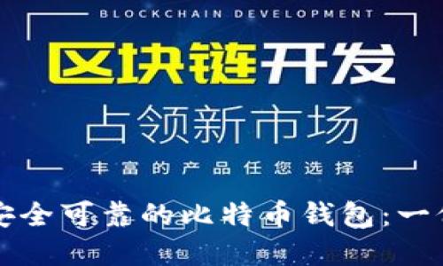 如何选择安全可靠的比特币钱包：一份全面指南