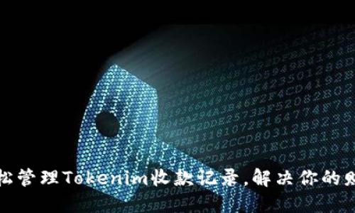 如何轻松管理Tokenim收款记录，解决你的财务烦恼