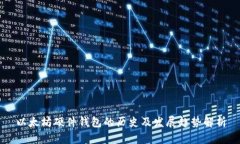 以太坊硬件钱包的历史及