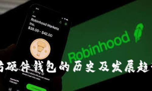 以太坊硬件钱包的历史及发展趋势解析