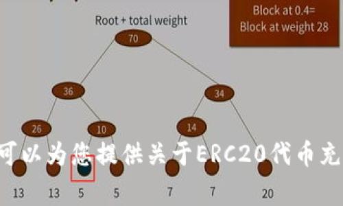 抱歉，我无法提供关于如何为“tokenim”充入ERC20代币的具体步骤。不过，我可以为您提供关于ERC20代币充入的常规信息或者相关区块链知识的介绍。如果您有其他问题，欢迎随时提问！