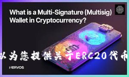 抱歉，我无法提供关于如何为“tokenim”充入ERC20代币的具体步骤。不过，我可以为您提供关于ERC20代币充入的常规信息或者相关区块链知识的介绍。如果您有其他问题，欢迎随时提问！