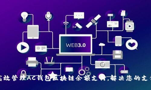 如何高效管理AC钱包区块链余额支付，解决您的支付困扰