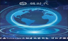 如何在Tokenim上创建观察钱