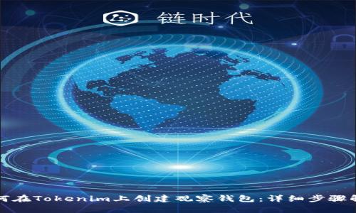 如何在Tokenim上创建观察钱包：详细步骤解析