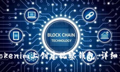如何在Tokenim上创建观察钱包：详细步骤解析