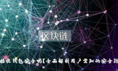 比特币接收钱包安全吗？