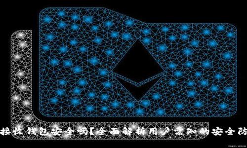 比特币接收钱包安全吗？全面解析用户需知的安全防范措施