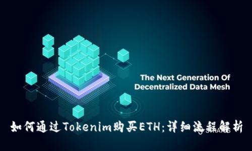 如何通过Tokenim购买ETH：详细流程解析